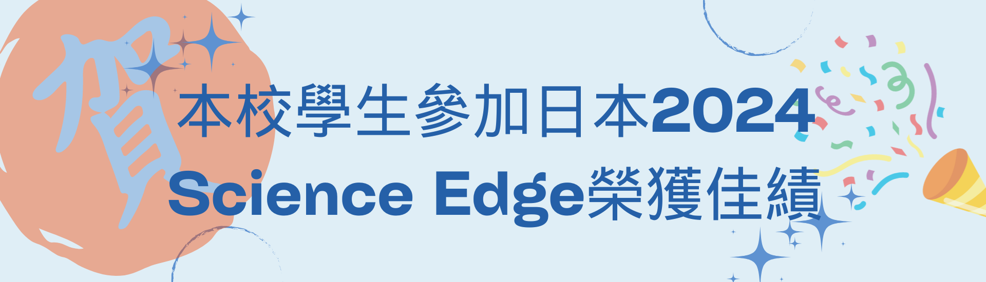 本校學生參加日本2024 Science Edge榮獲佳績