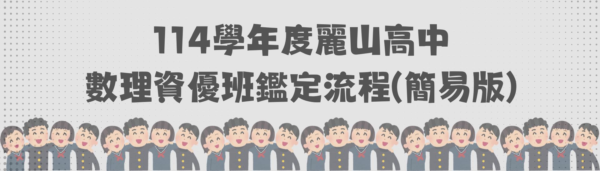 2025-06-06_114學年度麗山高中學術性向資優班學生鑑定安置計畫