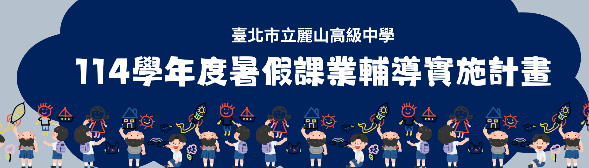 2025-06-16_臺北市立麗山高級中學114學年度暑假課業輔導實施計畫