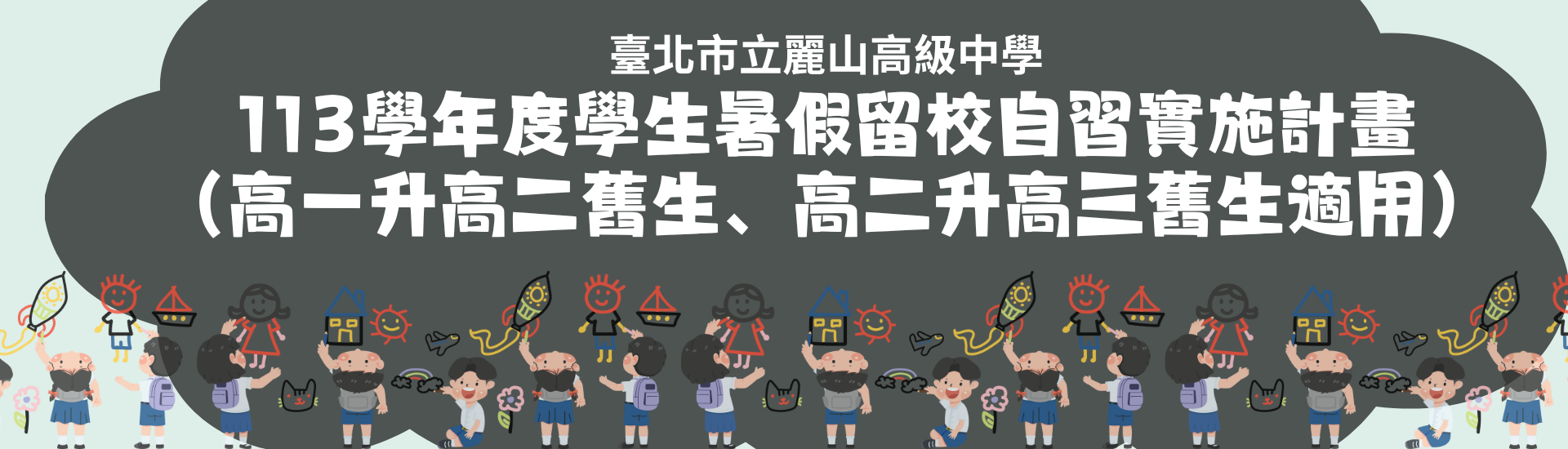 2025-06-18_113學年度學生暑假留校自習實施計畫