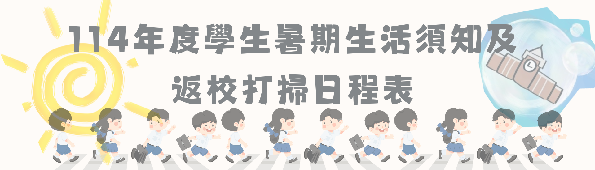 2025-06-23—114年度學生暑期生活須知及返校打掃日程表