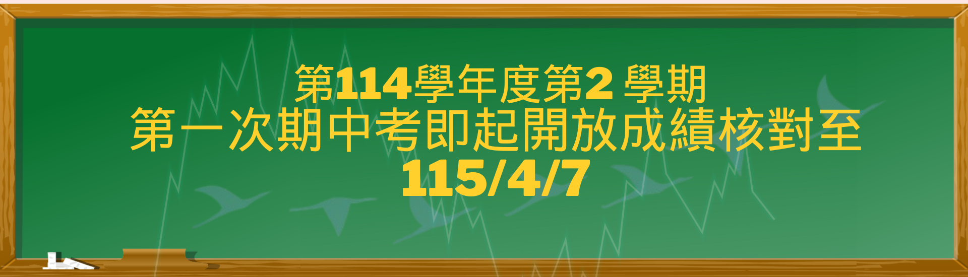 2026-03-30_第114學年度第2學期第一次期中考即起開放成績核對至1150407