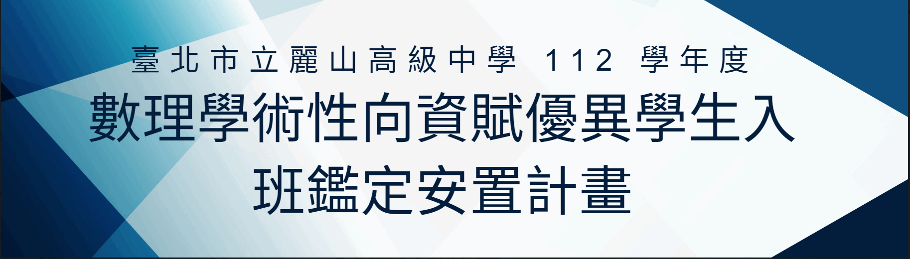 2023-04-28_數理學術性向資賦優異學生入班鑑定安置計畫