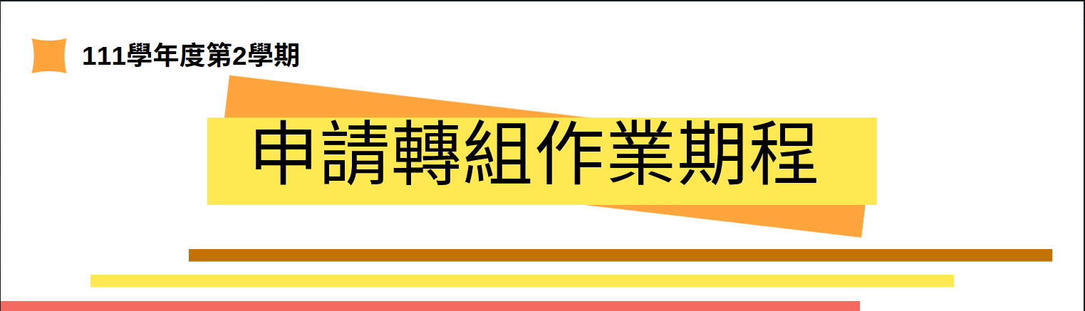 2023-05-11_111第二學期申請轉組作業期程