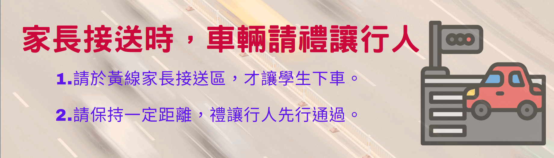 家長接送時，車輛請禮讓行人