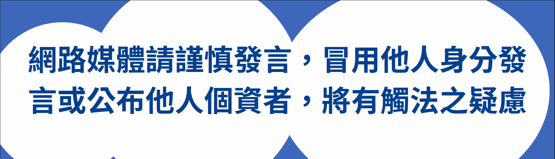 網路媒體請謹慎發言，冒用他人身分發言或公布他人個資者
