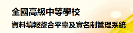 全國高級中等學校資料填報整合平臺與實名制管理系統