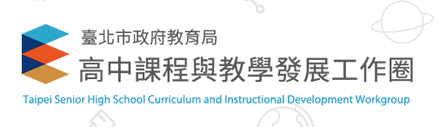 臺北市高中課程與教學發展工作圈