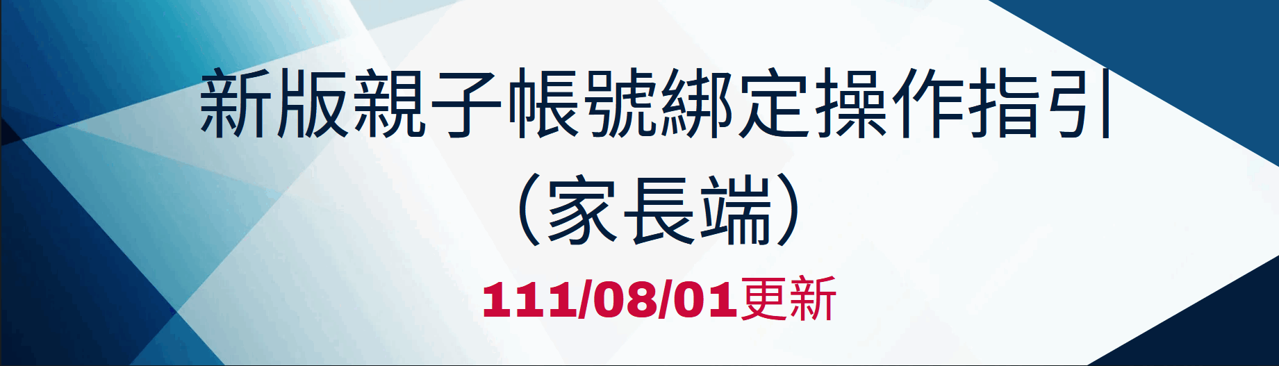 2023-08-31_新版親子帳號綁定操作指引（家長端）