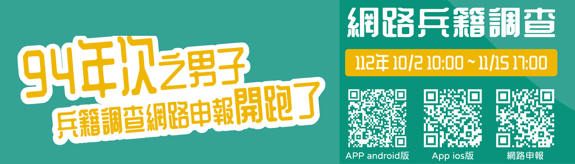 94年次徵兵及齡男子兵籍調查線上申報作業