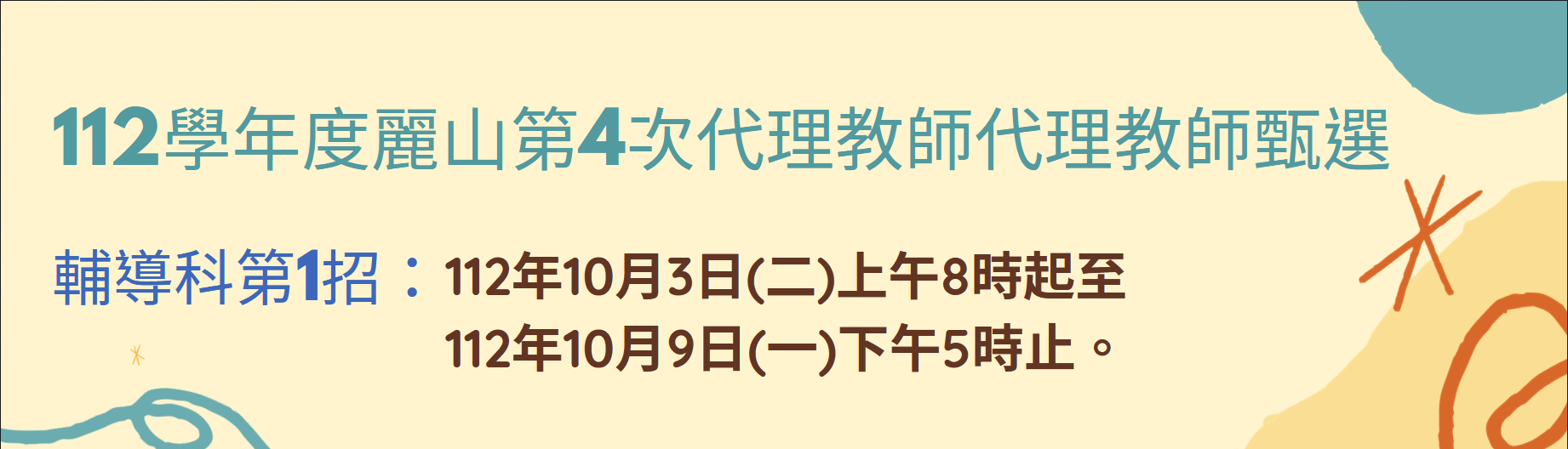 112學年度麗山第4次代理教師代理教師甄選