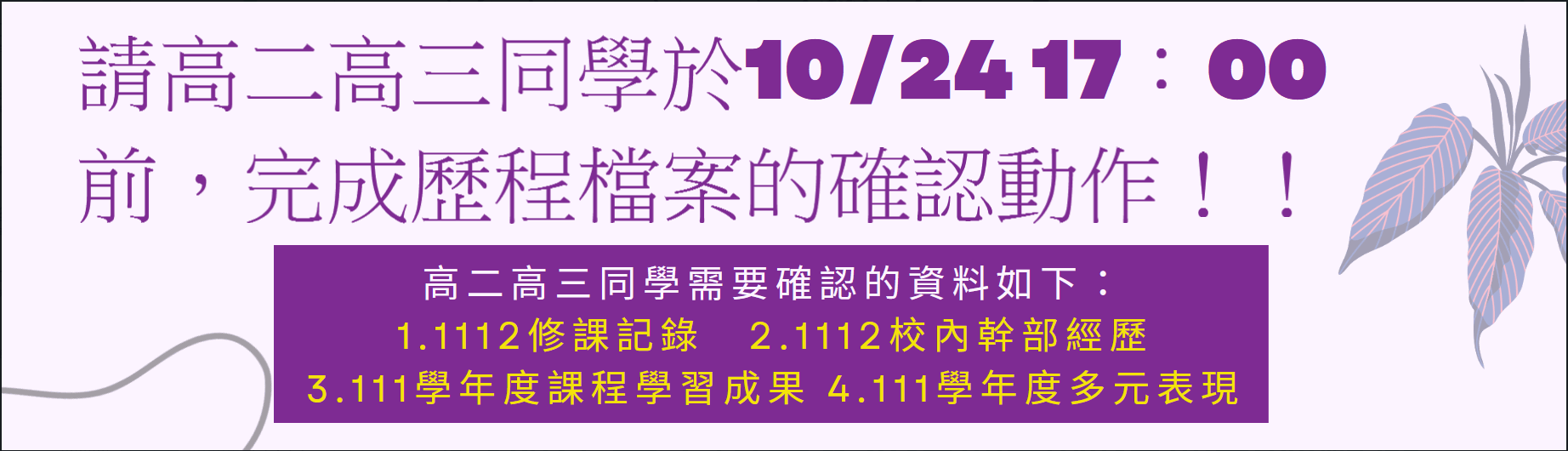 2023-10-03_請高二高三同學於20231024前，完成歷程檔案的確認動作！！