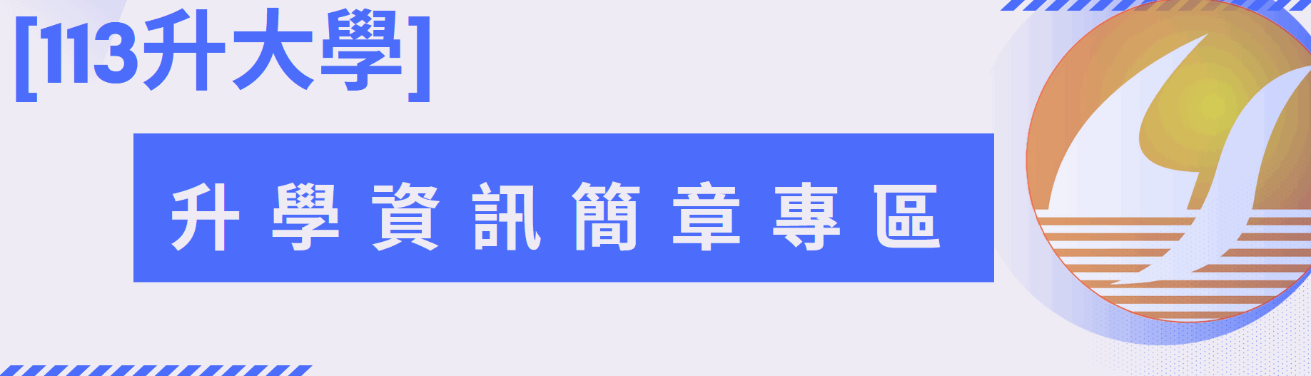 2023-10-04_113升學資訊簡章專區