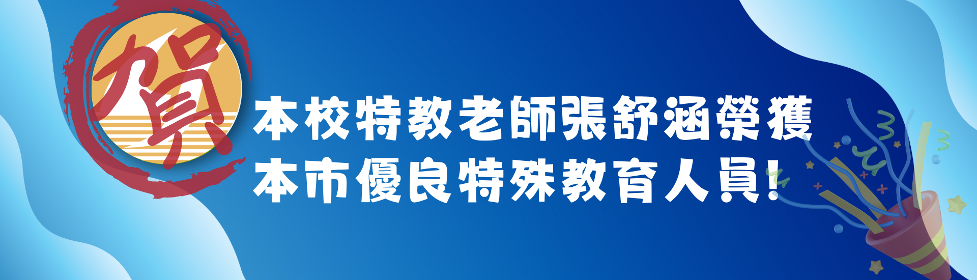 2025-04-24_本校特教老師張舒涵榮獲本市優良特殊教育人員