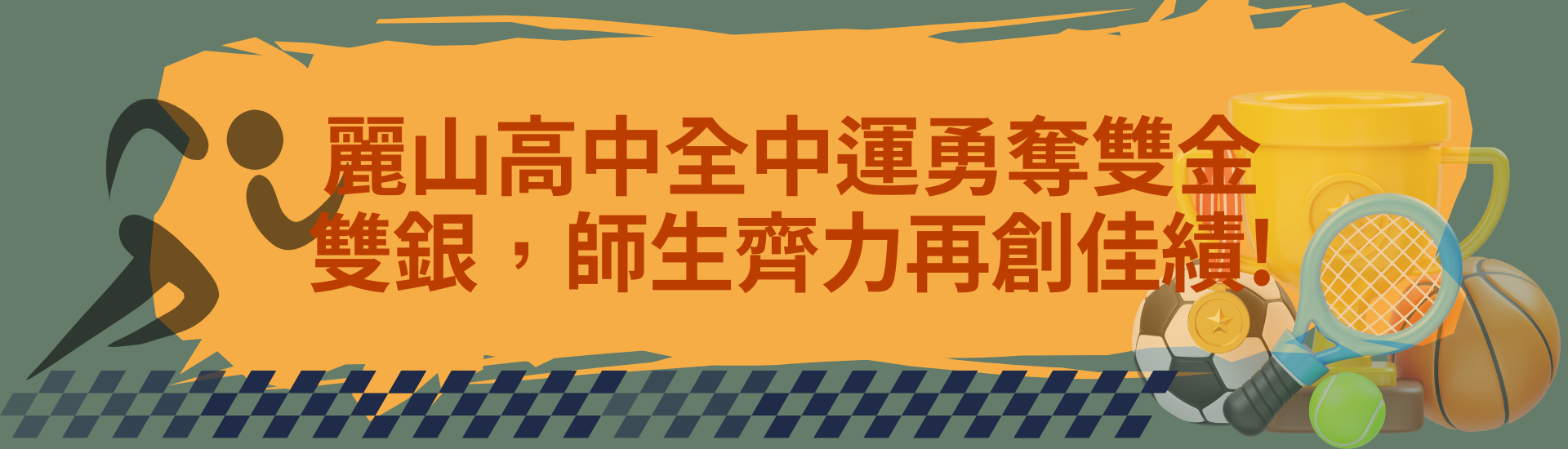 麗山高中全中運勇奪雙金雙銀，師生齊力再創佳績!