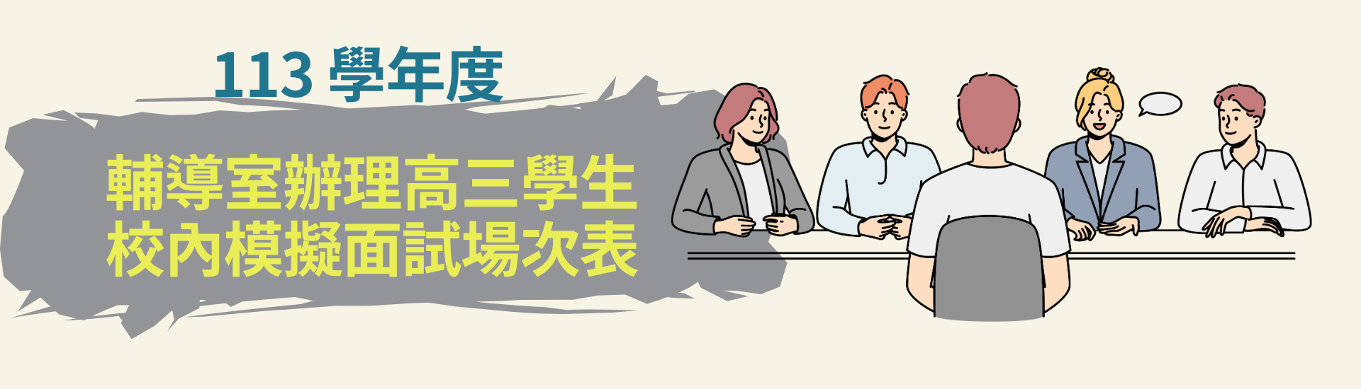 113學年度模擬面試場次一覽表