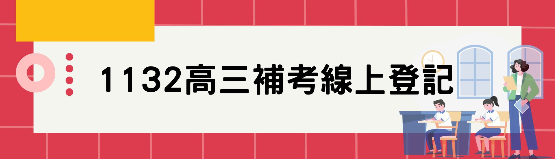 2025-05-07_1132高三補考線上登記