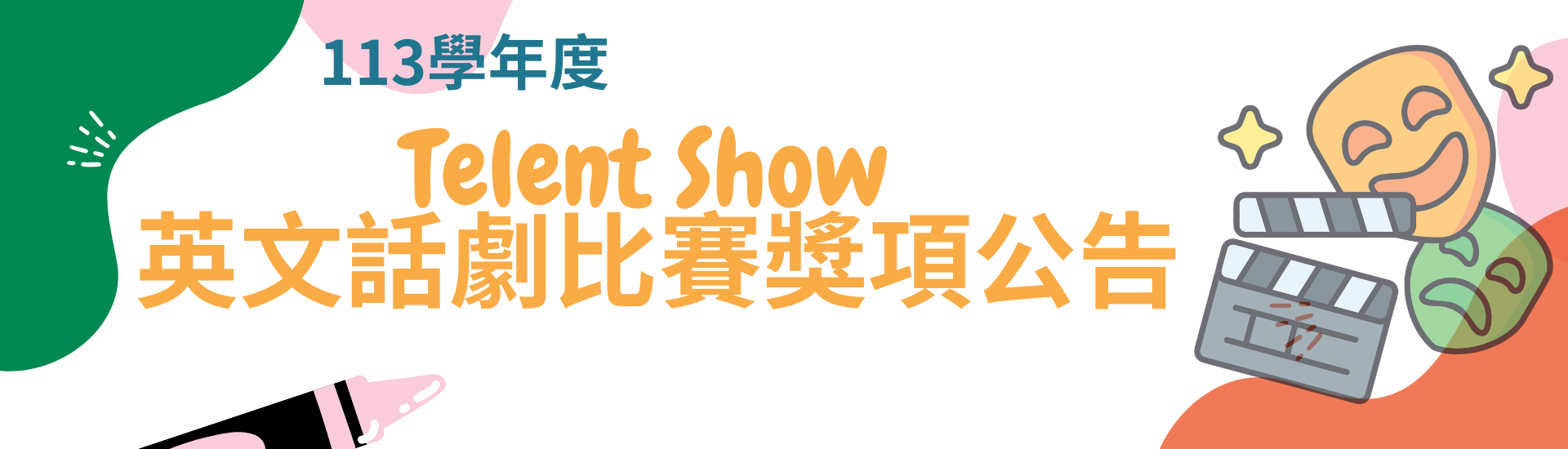2025-05-07—113學年度麗山高中 Telent Show 英文話劇比賽獎項公告(2025)