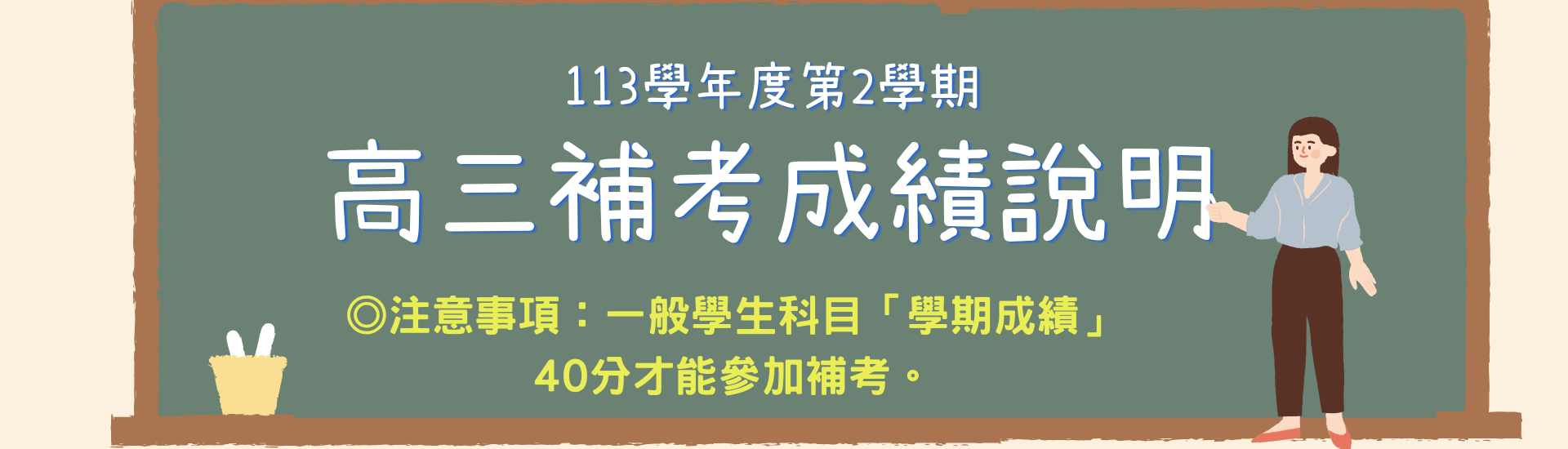 113學年度第2學期高三補考成績說明