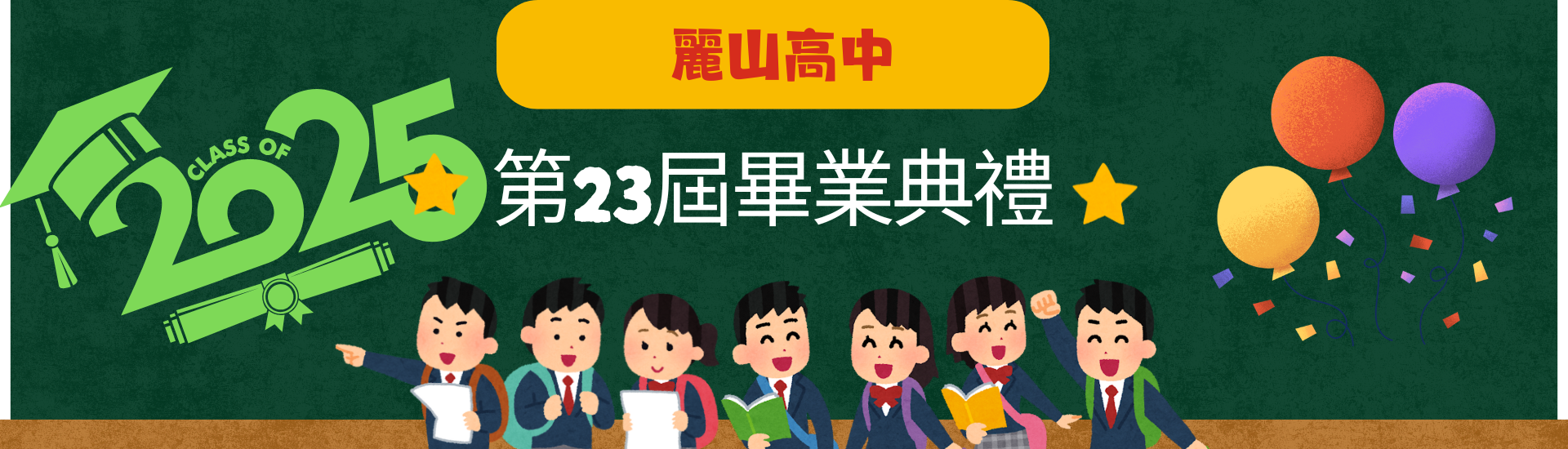 113學年度麗山高中第23屆畢業典禮實施計畫公告