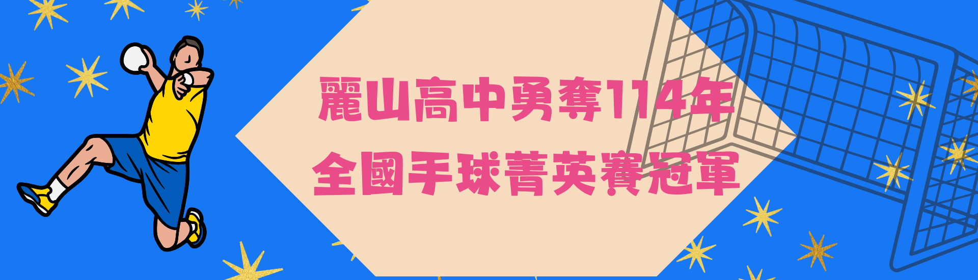 麗山高中勇奪114年全國手球菁英賽冠軍