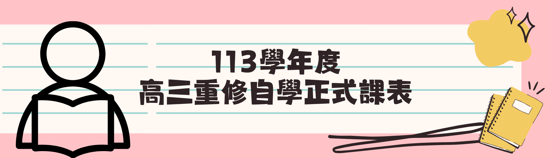 2025-05-29_113學年度高三重修自學正式課表
