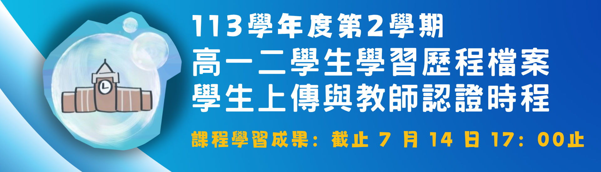 2025-06-01_113-2_高一二學習歷程檔案學生上傳與教師認證時程