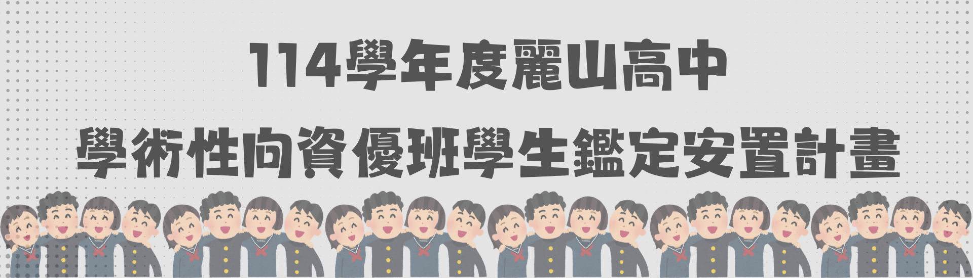 2025-06-06_114學年度麗山高中學術性向資優班學生鑑定安置計畫