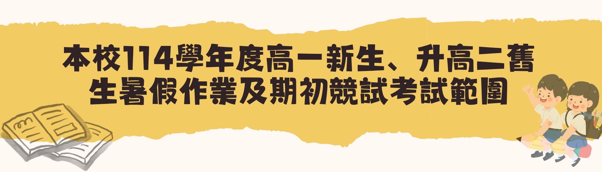 2025-06-12_本校114學年度高一新生、升高二舊生暑假作業及期初競試考試範圍