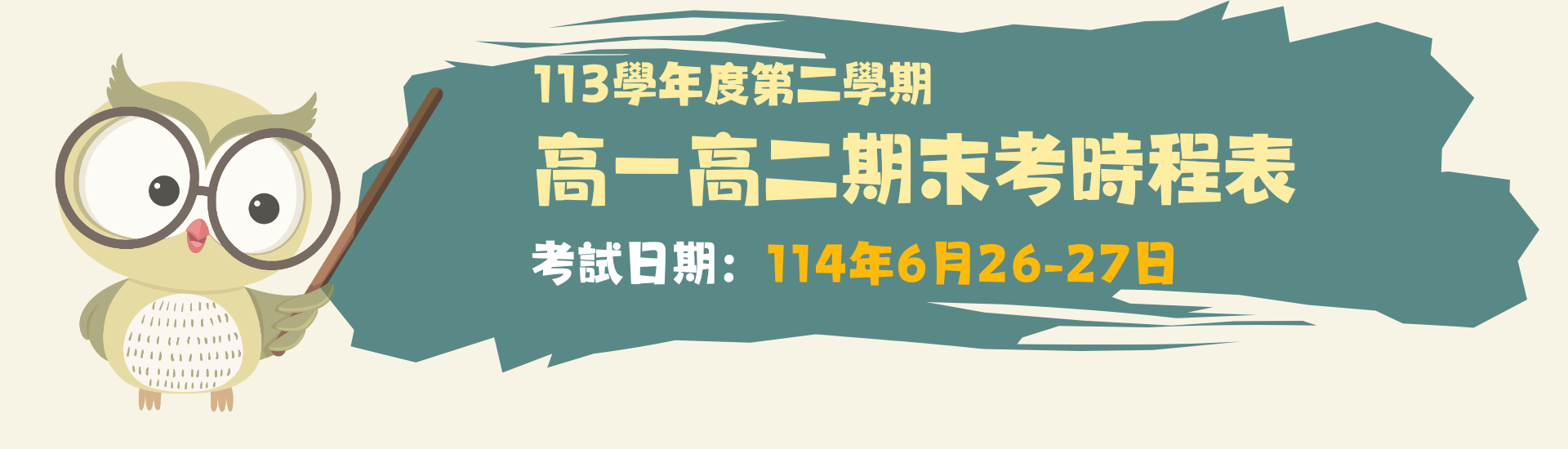 2025-06-13_ 113 學年度第二學期高一高二期末考時程表