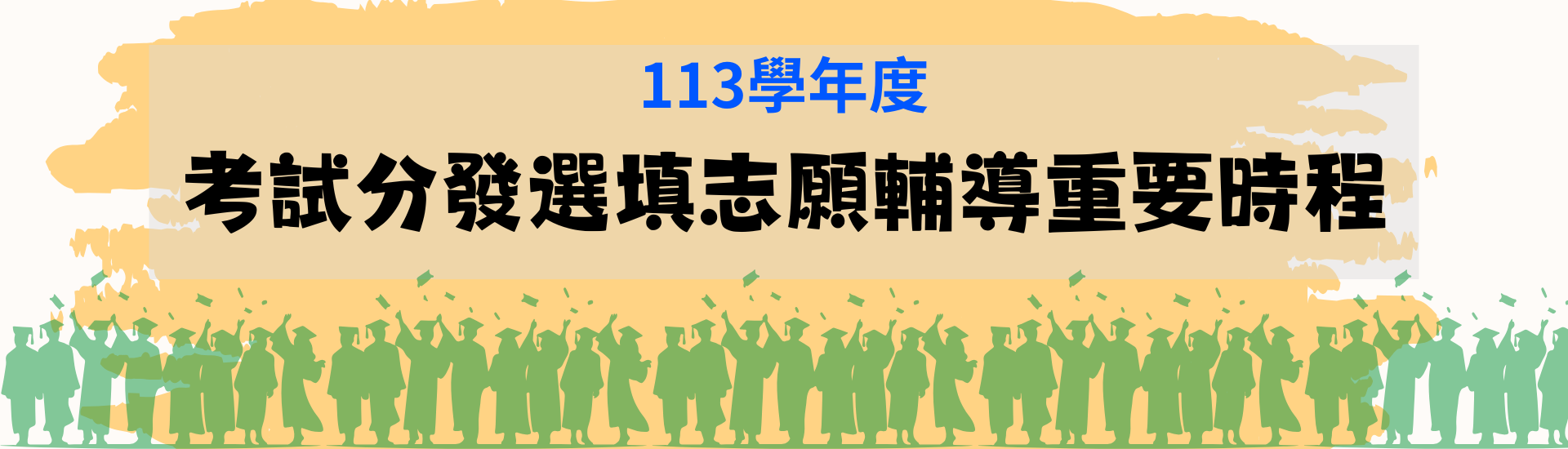 2025-07-01_113學年度考試分發選填志願輔導重要時程