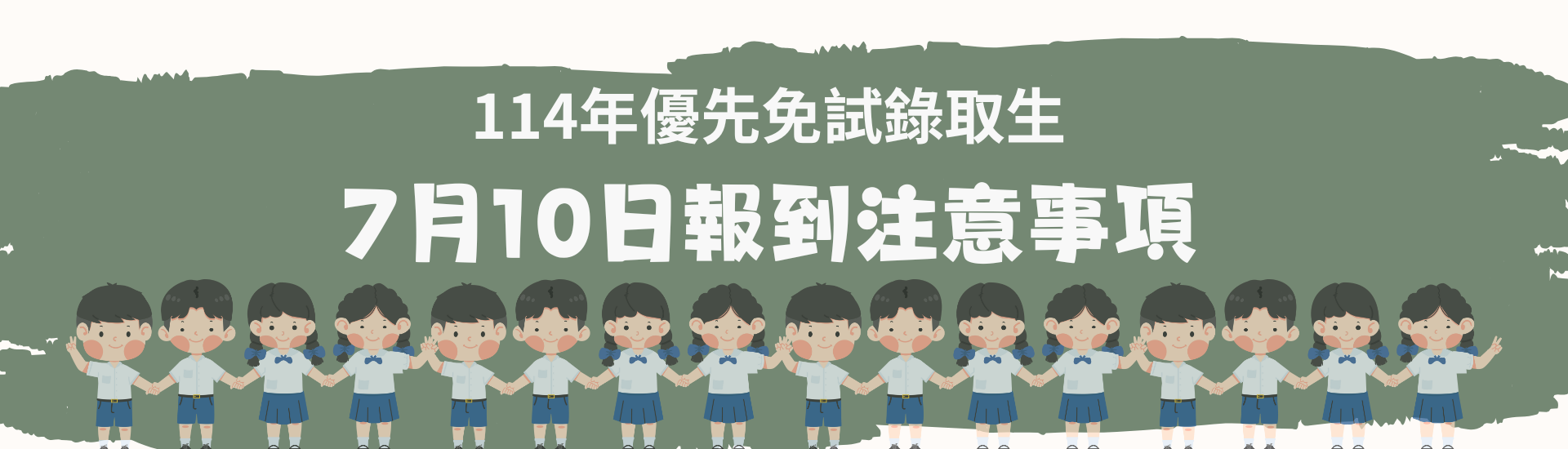 2025-07-01_114年優先免試錄取生7月10日報到注意事項