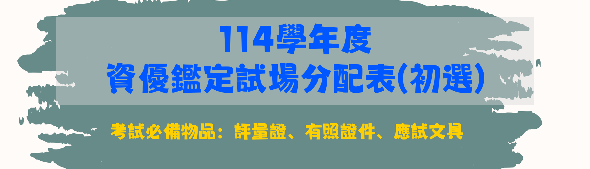 114學年度資優鑑定試場分配表