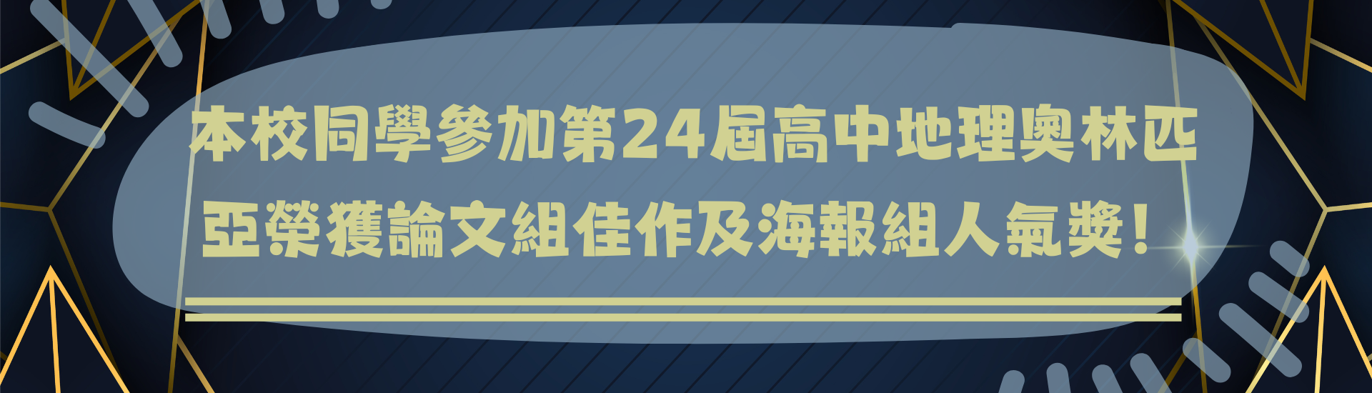 2025-10-23_本校同學參加第24屆高中地理奧林匹亞榮獲論文組佳作及海報組人氣獎！