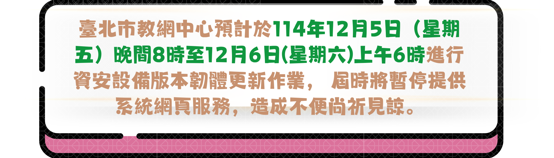 2025-12-01_臺北市教網中心預計於114年12月5日屆時將暫停提供系統網頁服務