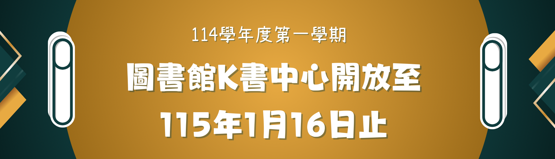 2025-12-23_114學年度第一學期圖書館K書中心開放至115年1月16日止