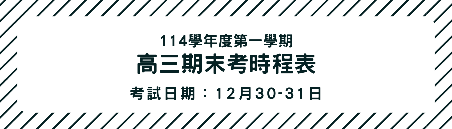 2025-12-24_114學年度第一學期高三期末考時程表