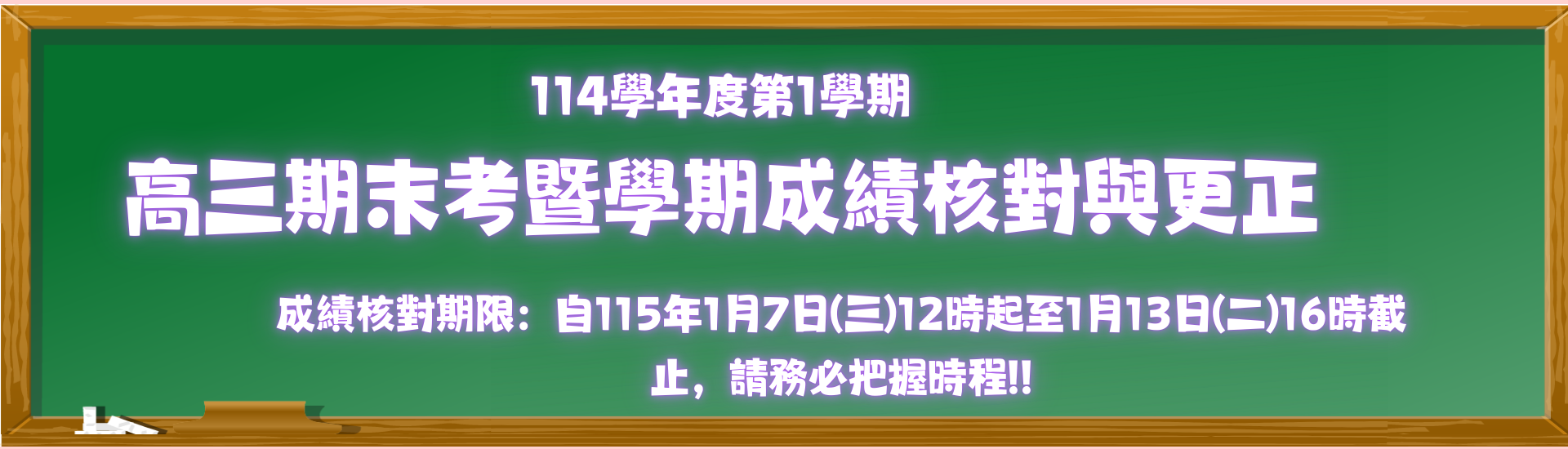 2025-12-29_114學年度第1學期高三期末考暨學期成績核對與更正