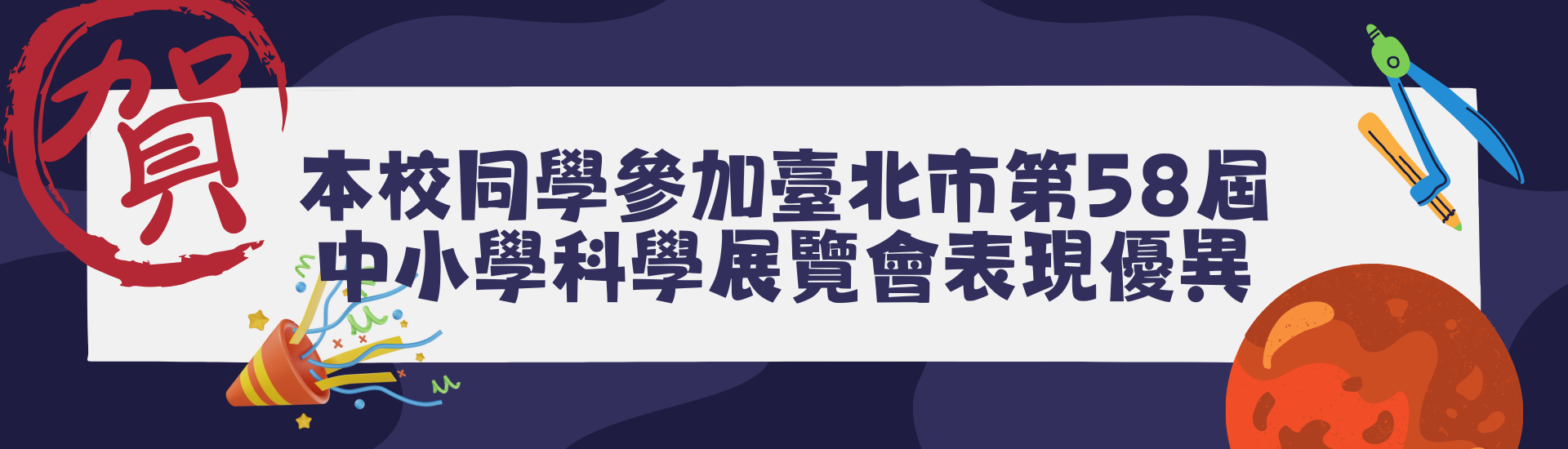 20250421_本校同學參加臺北市第58屆中小學科學展覽會表現優異