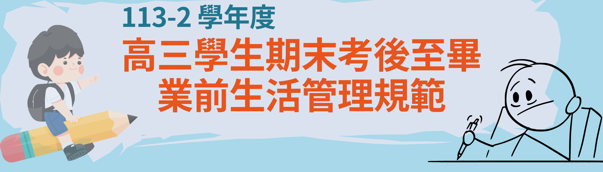 20250501_113-2 高三學生期末考後至畢業前生活管理規範