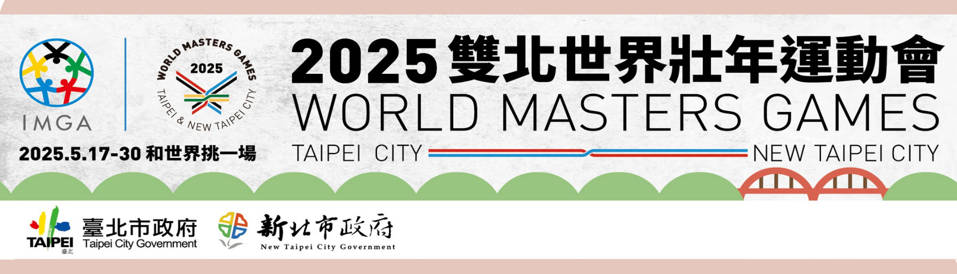 2025雙北世界壯年運動會