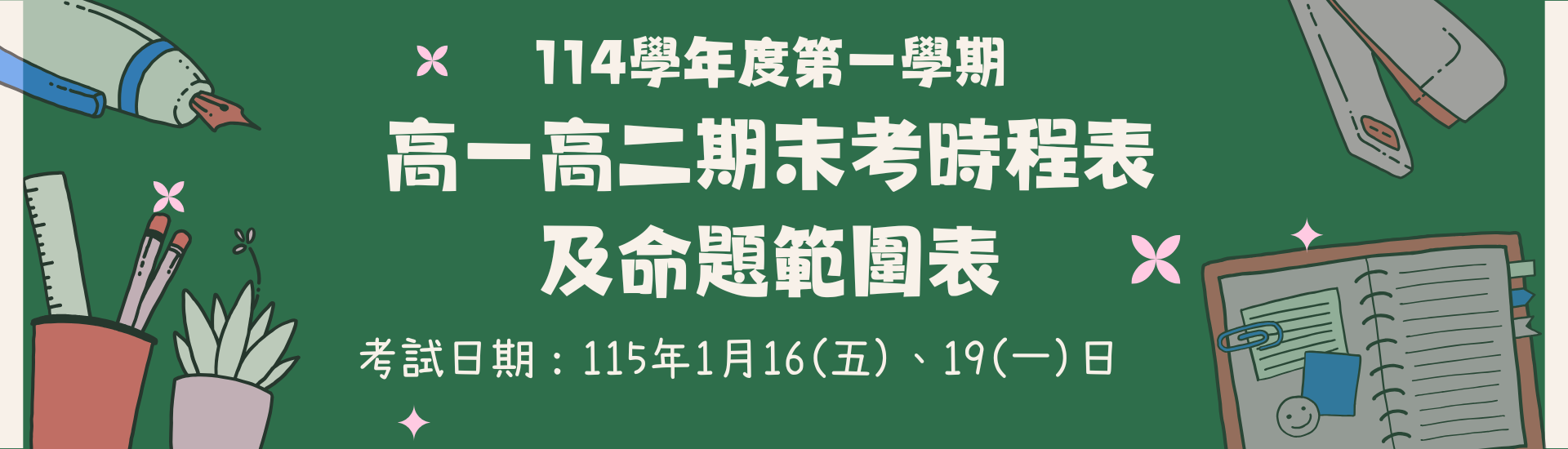 114學年度第一學期高一高二期末考時程表及命題範圍表