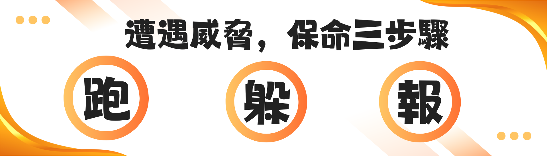 自身安全教育宣導