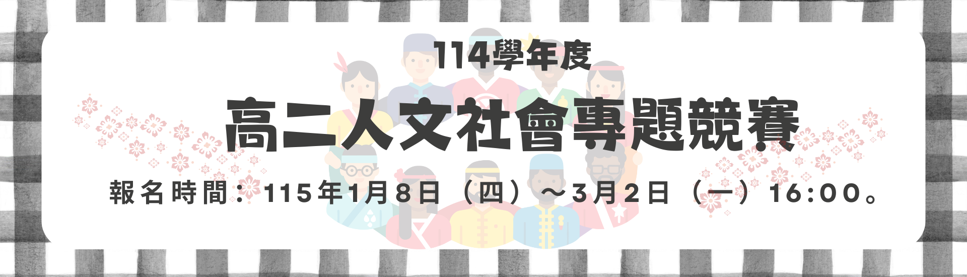 2026-01-05_114學年度高二人文社會專題競賽