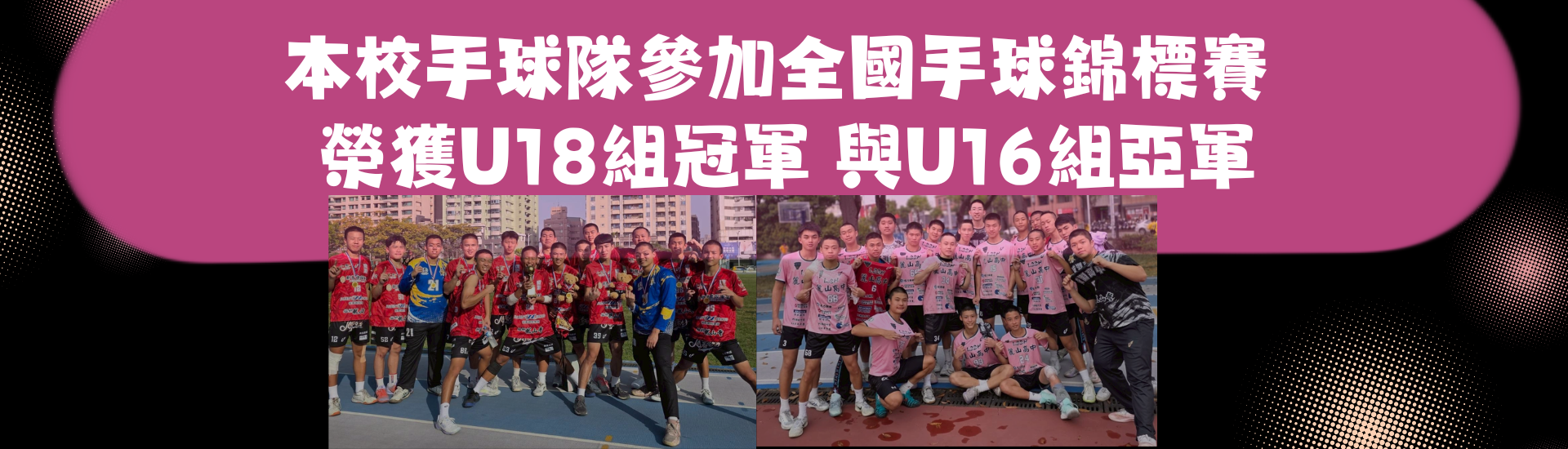 2026-01-08_本校手球隊參加全國手球錦標賽榮獲佳績