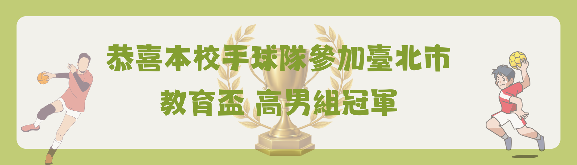 本校手球隊參加臺北市教育盃榮獲佳績