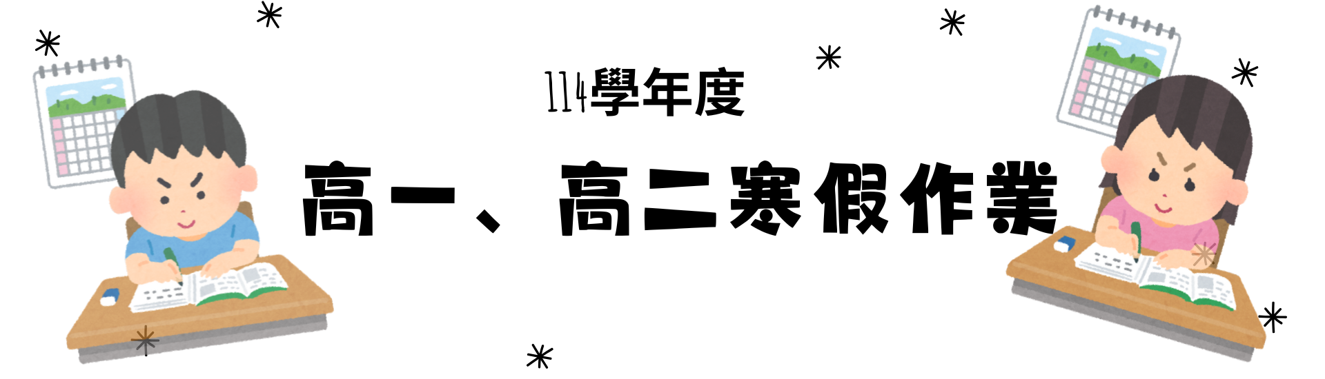 114學年度高一、高二寒假作業