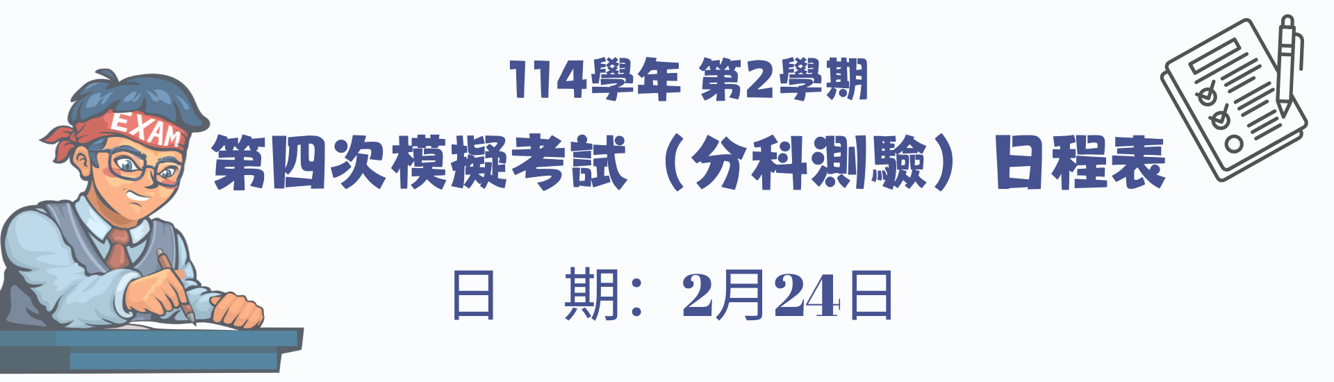 114學年第四次模擬考試（分科測驗）日程表