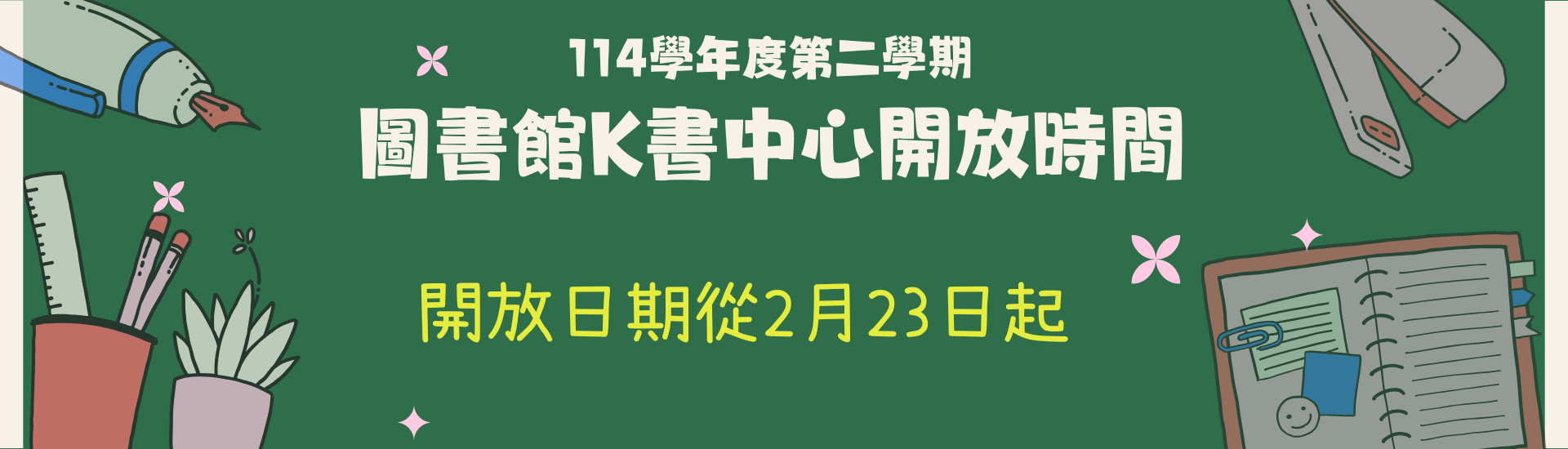 2026-02-05_114學年度第二學期圖書館K書中心開放時間