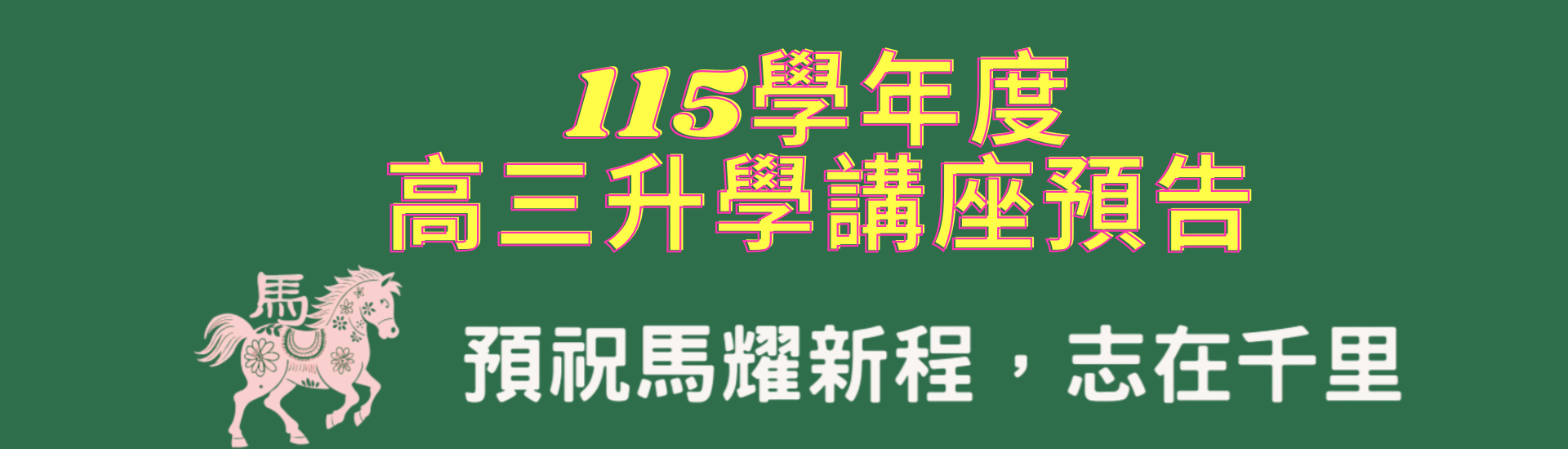 2026-02-09_115學年度高三升學講座預告